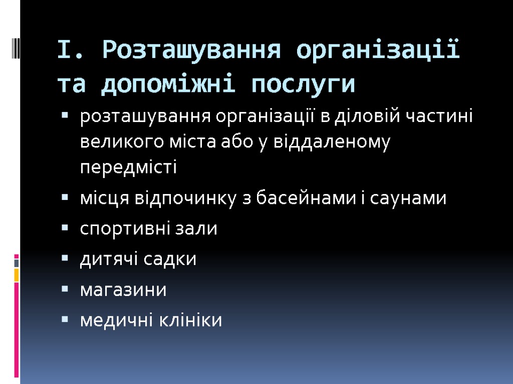 І. Розташування організації та допоміжні послуги розташування організації в діловій частині великого міста або